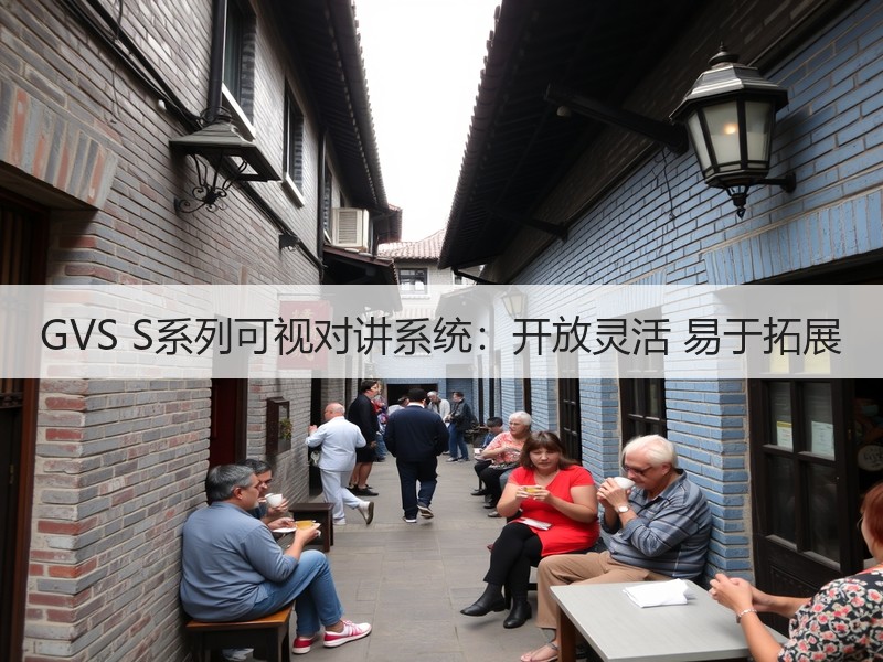GVS S系列可视对讲系统：开放灵活 易于拓展