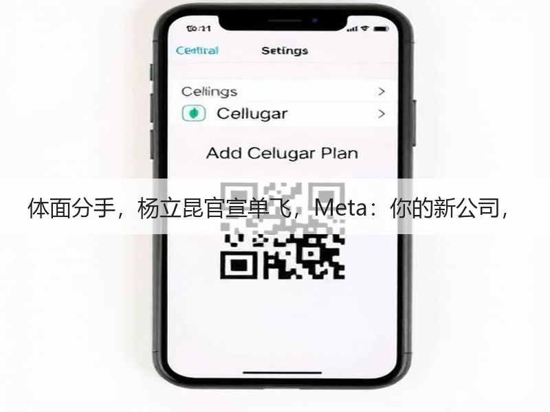 体面分手，杨立昆官宣单飞，Meta：你的新公司，
