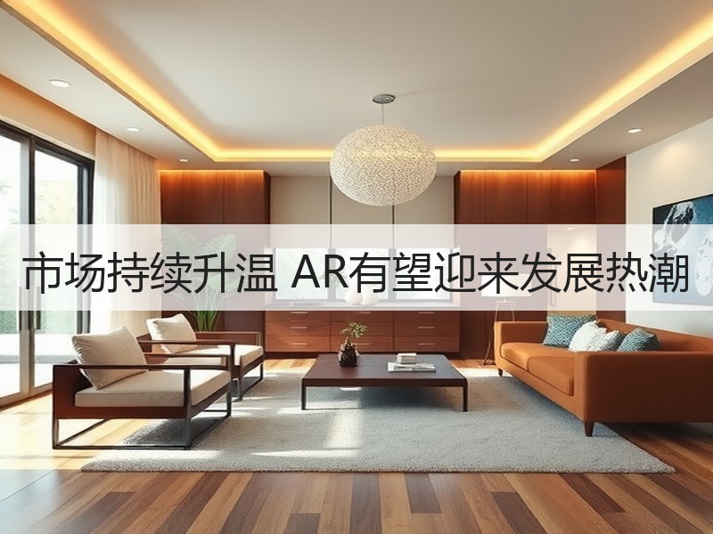 市场持续升温 AR有望迎来发展热潮
