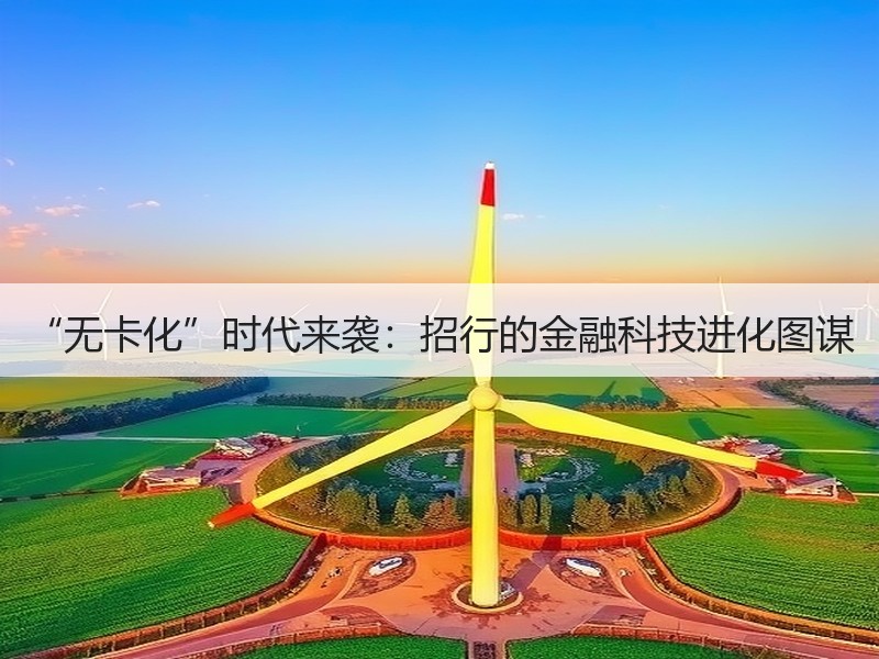 “无卡化”时代来袭：招行的金融科技进化图谋