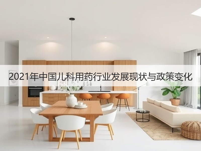 2021年中国儿科用药行业发展现状与政策变化