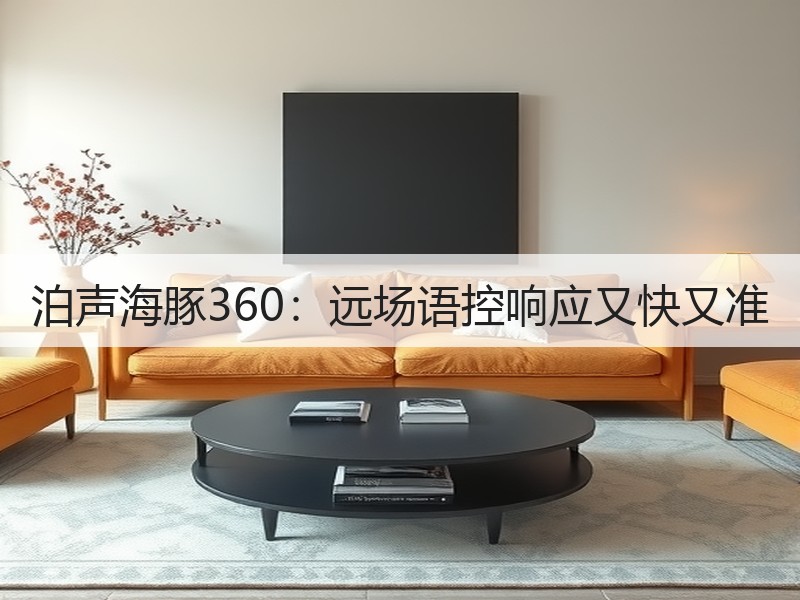 泊声海豚360：远场语控响应又快又准