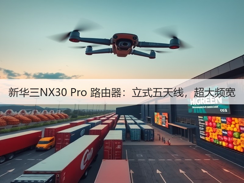 新华三NX30 Pro 路由器：立式五天线，超大频宽