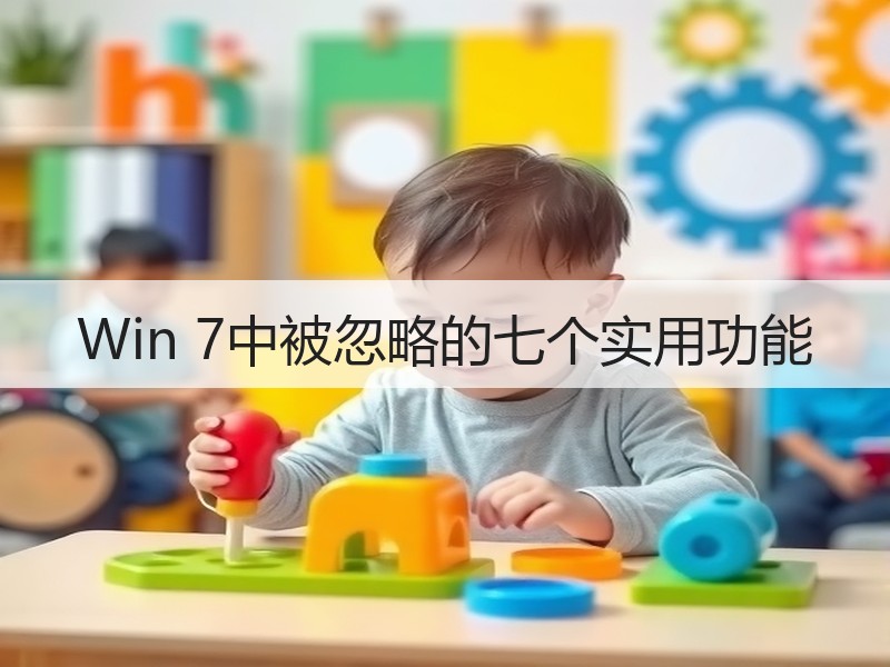 Win 7中被忽略的七个实用功能