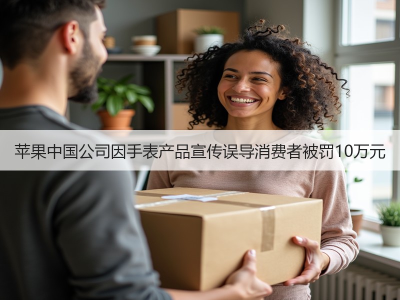 苹果中国公司因手表产品宣传误导消费者被罚10万元
