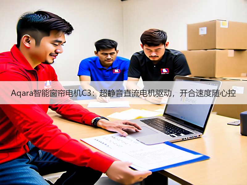 Aqara智能窗帘电机C3：超静音直流电机驱动，开合速度随心控