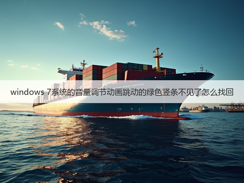 windows 7系统的音量调节动画跳动的绿色竖条不见了怎么找回