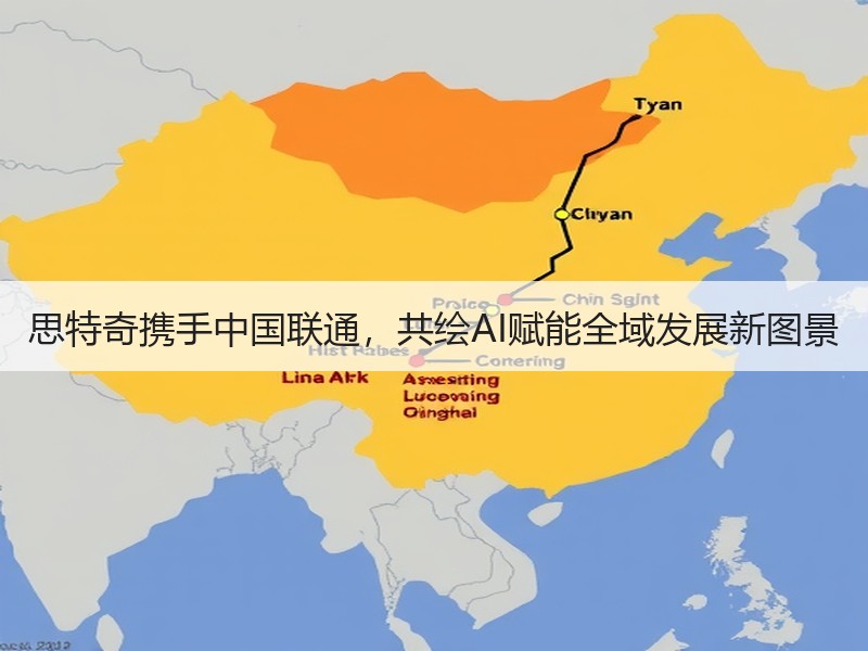 思特奇携手中国联通，共绘AI赋能全域发展新图景