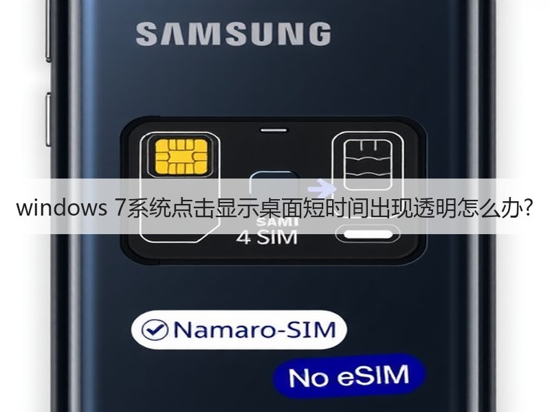 windows 7系统点击显示桌面短时间出现透明怎么办?