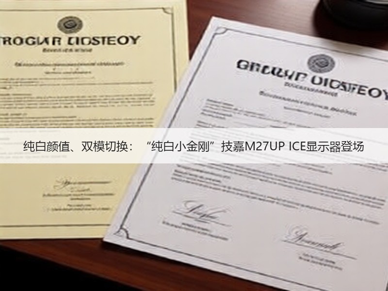 纯白颜值、双模切换：“纯白小金刚”技嘉M27UP ICE显示器登场