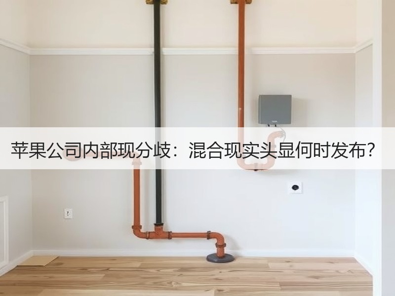 苹果公司内部现分歧：混合现实头显何时发布？