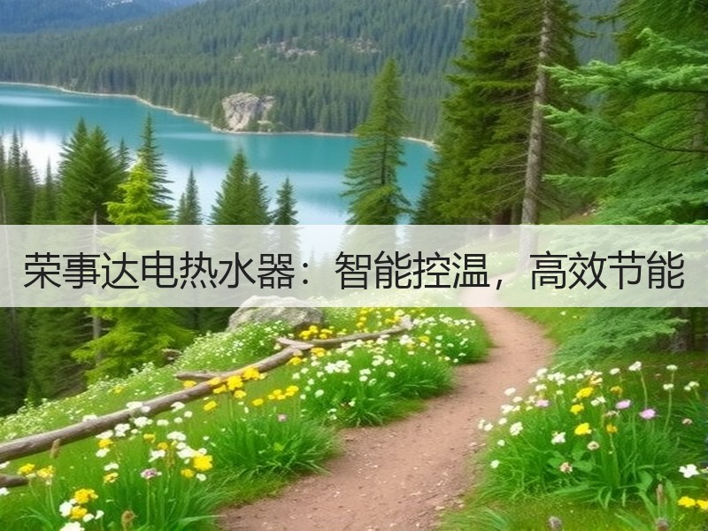 荣事达电热水器：智能控温，高效节能