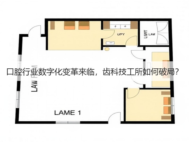 口腔行业数字化变革来临，齿科技工所如何破局？