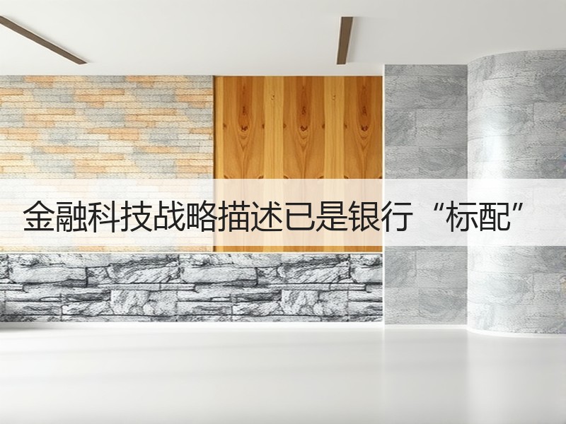 金融科技战略描述已是银行“标配”