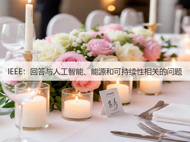 IEEE：回答与人工智能、能源和可持续性相关的问题