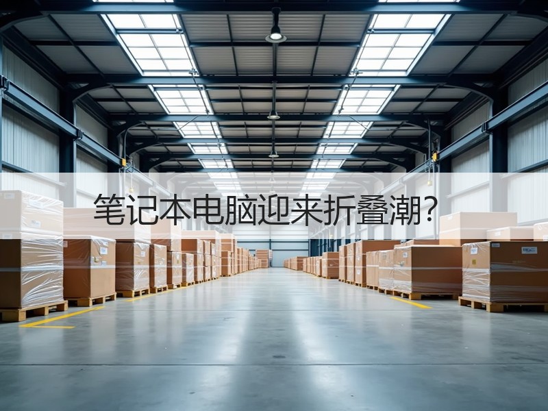 笔记本电脑迎来折叠潮？