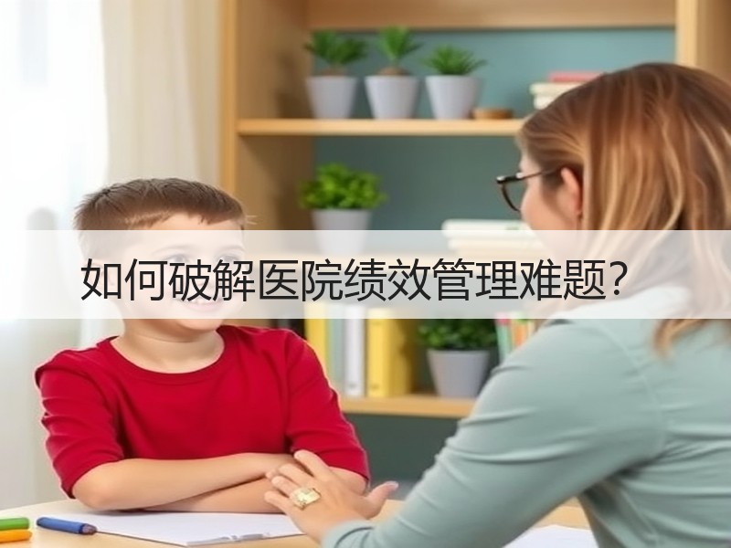 如何破解医院绩效管理难题？
