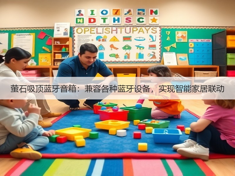 萤石吸顶蓝牙音箱：兼容各种蓝牙设备，实现智能家居联动