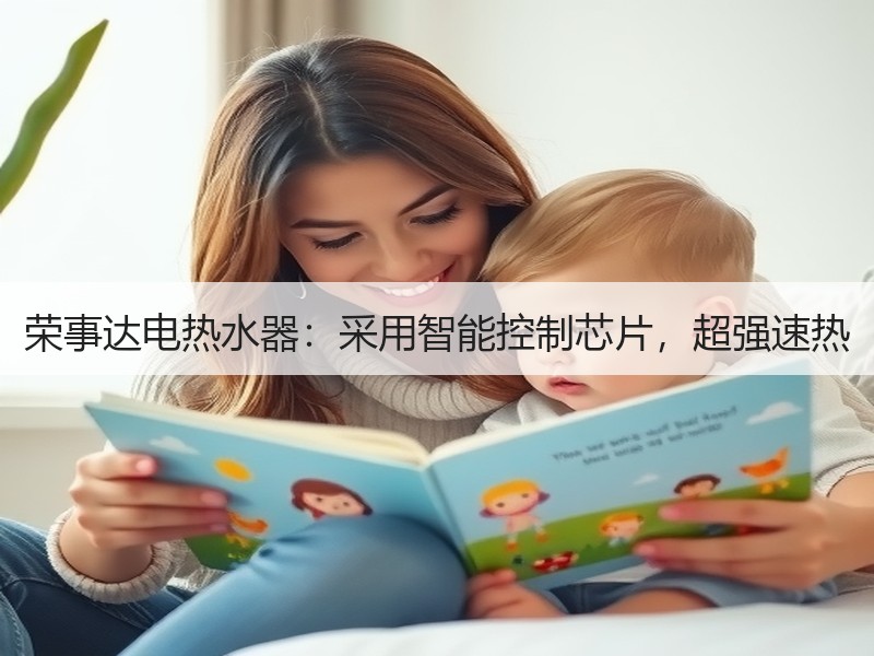 荣事达电热水器：采用智能控制芯片，超强速热
