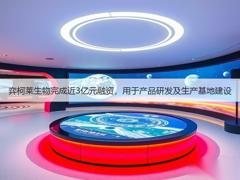 弈柯莱生物完成近3亿元融资，用于产品研发及生产基地建设