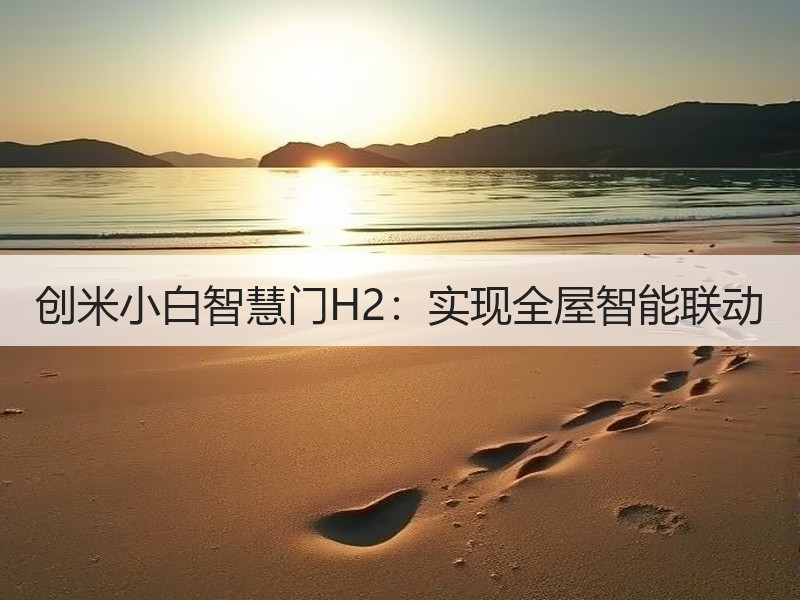 创米小白智慧门H2：实现全屋智能联动
