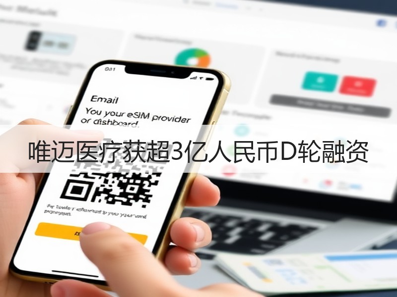 唯迈医疗获超3亿人民币D轮融资