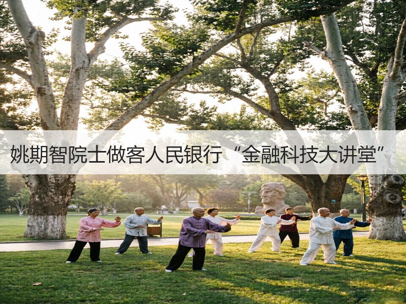 姚期智院士做客人民银行“金融科技大讲堂”
