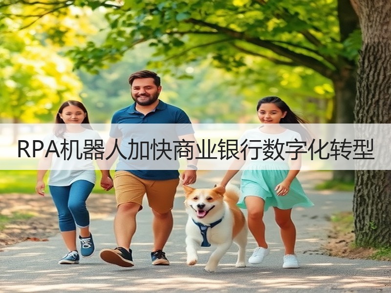 RPA机器人加快商业银行数字化转型