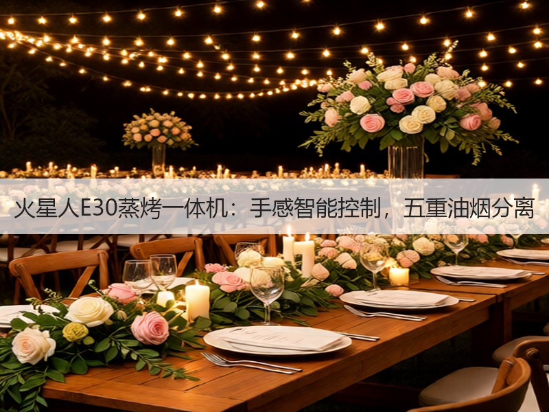火星人E30蒸烤一体机：手感智能控制，五重油烟分离