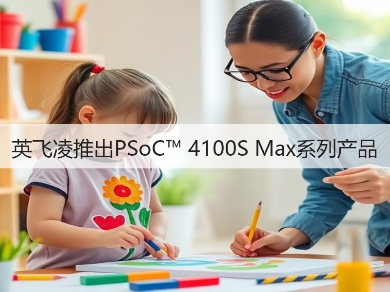 英飞凌推出PSoC™ 4100S Max系列产品