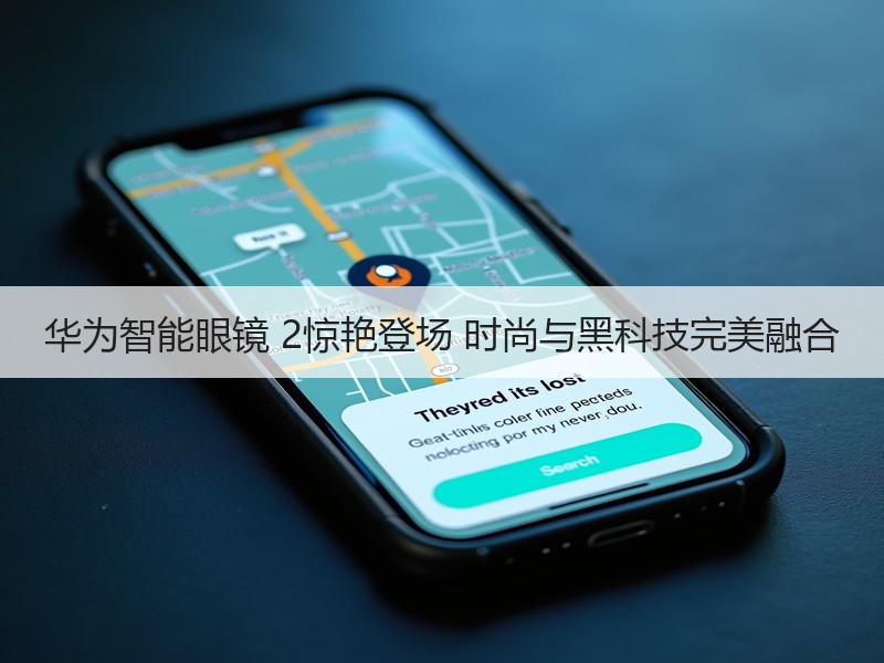 华为智能眼镜 2惊艳登场 时尚与黑科技完美融合