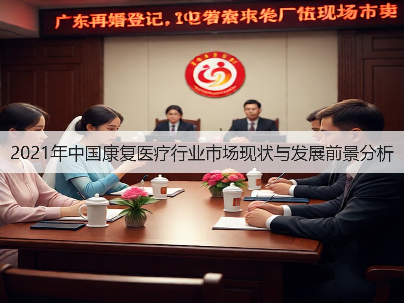 2021年中国康复医疗行业市场现状与发展前景分析