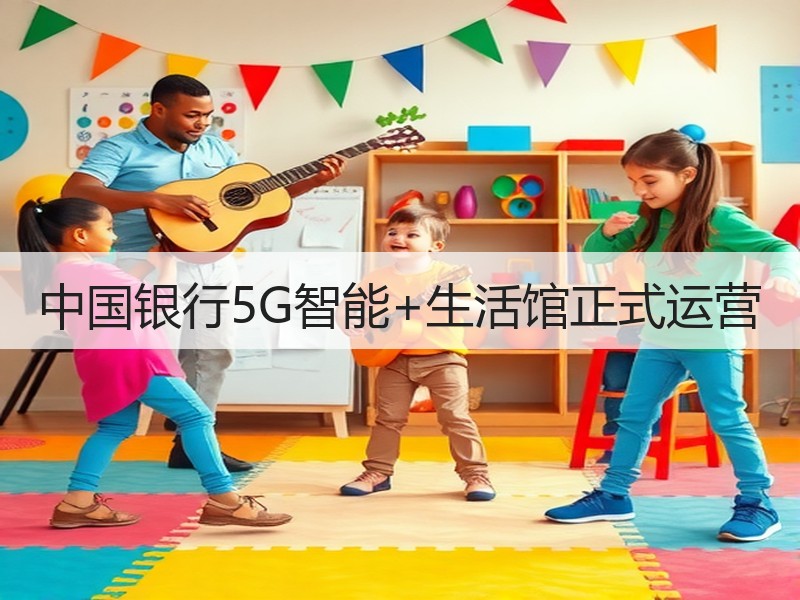中国银行5G智能+生活馆正式运营