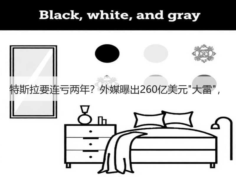 特斯拉要连亏两年？外媒曝出260亿美元