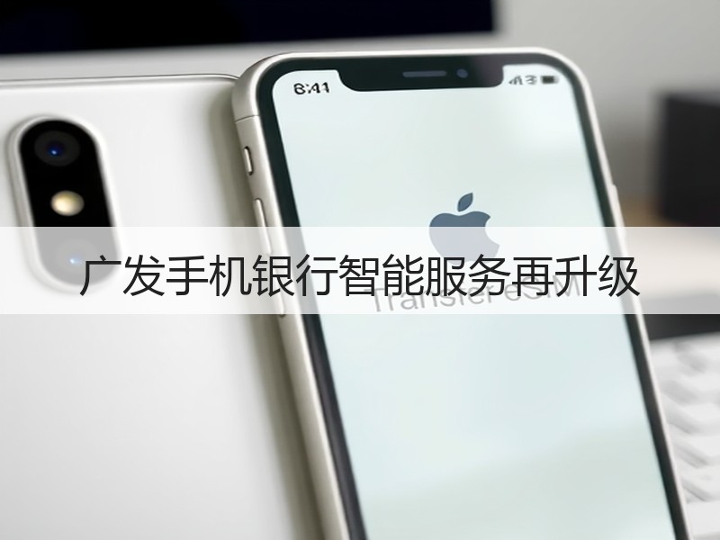 广发手机银行智能服务再升级