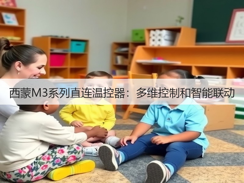 西蒙M3系列直连温控器：多维控制和智能联动