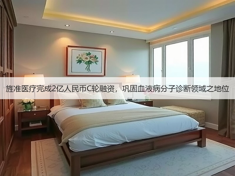 旌准医疗完成2亿人民币C轮融资，巩固血液病分子诊断领域之地位