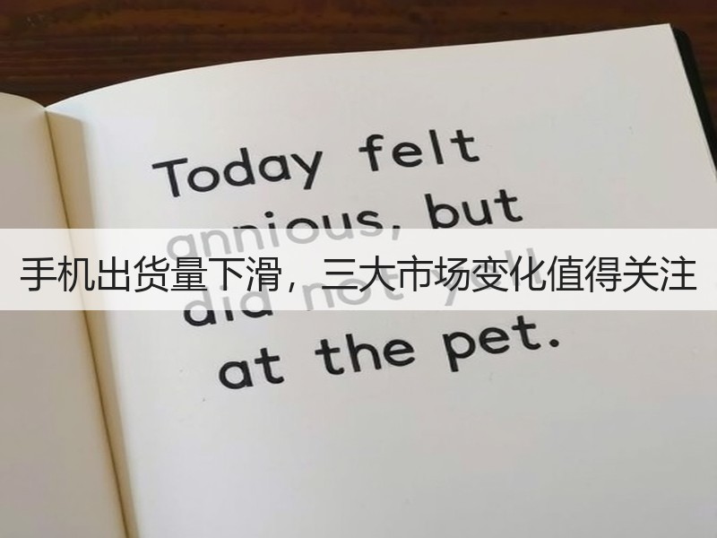 手机出货量下滑，三大市场变化值得关注