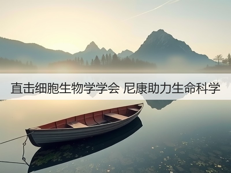 直击细胞生物学学会 尼康助力生命科学