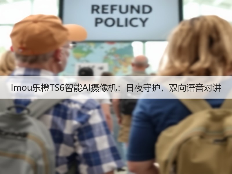 Imou乐橙TS6智能AI摄像机：日夜守护，双向语音对讲