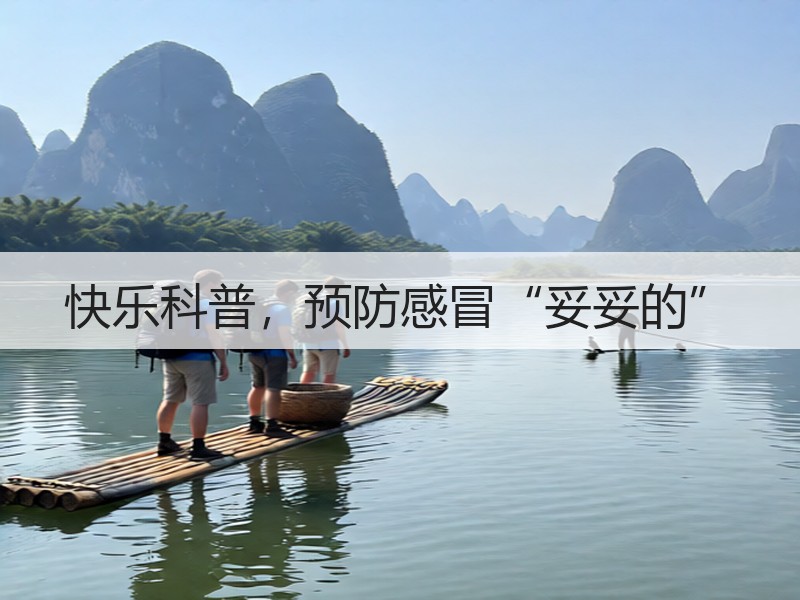 快乐科普，预防感冒“妥妥的”
