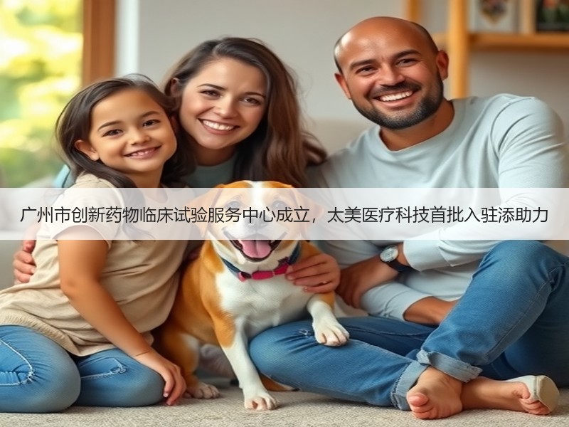 广州市创新药物临床试验服务中心成立，太美医疗科技首批入驻添助力