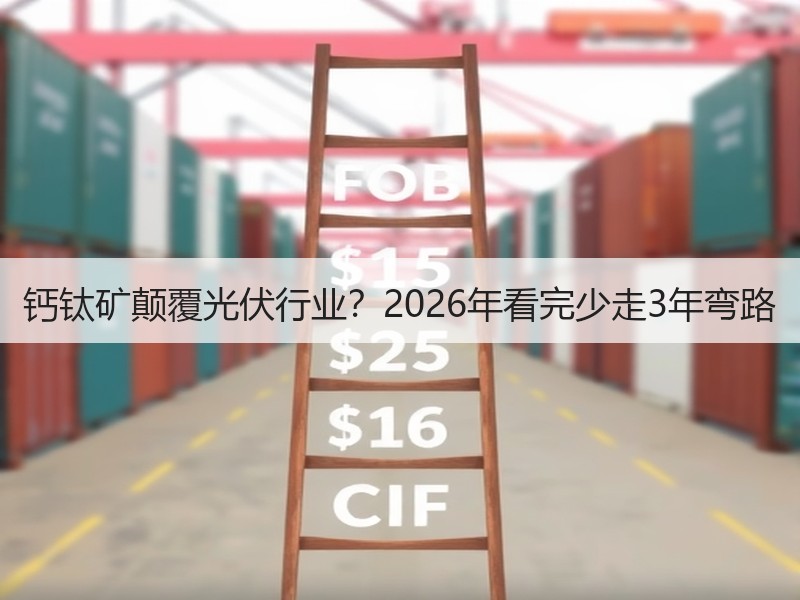 钙钛矿颠覆光伏行业？2026年看完少走3年弯路