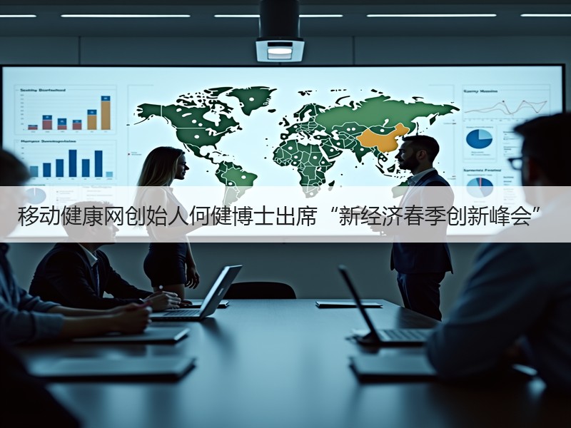 移动健康网创始人何健博士出席“新经济春季创新峰会”