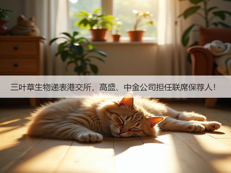 三叶草生物递表港交所，高盛、中金公司担任联席保荐人！