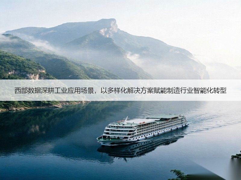 西部数据深耕工业应用场景，以多样化解决方案赋能制造行业智能化转型