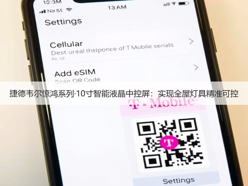 捷德韦尔惊鸿系列·10寸智能液晶中控屏：实现全屋灯具精准可控