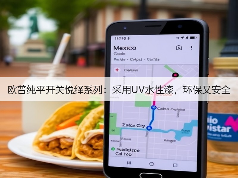 欧普纯平开关悦绎系列：采用UV水性漆，环保又安全