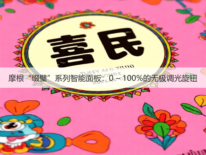 摩根“缀璧”系列智能面板：0 – 100%的无极调光旋钮
