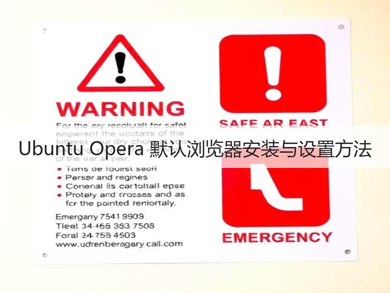 Ubuntu Opera 默认浏览器安装与设置方法